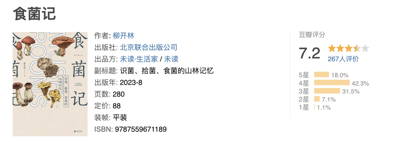 食菌记 食菌记