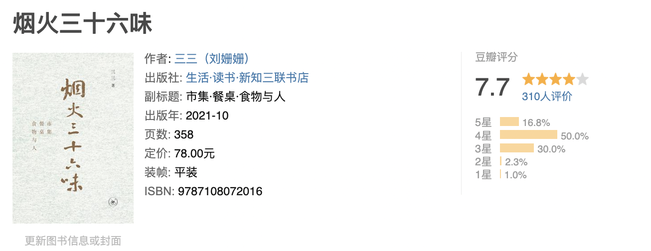 烟火三十六味 烟火三十六味