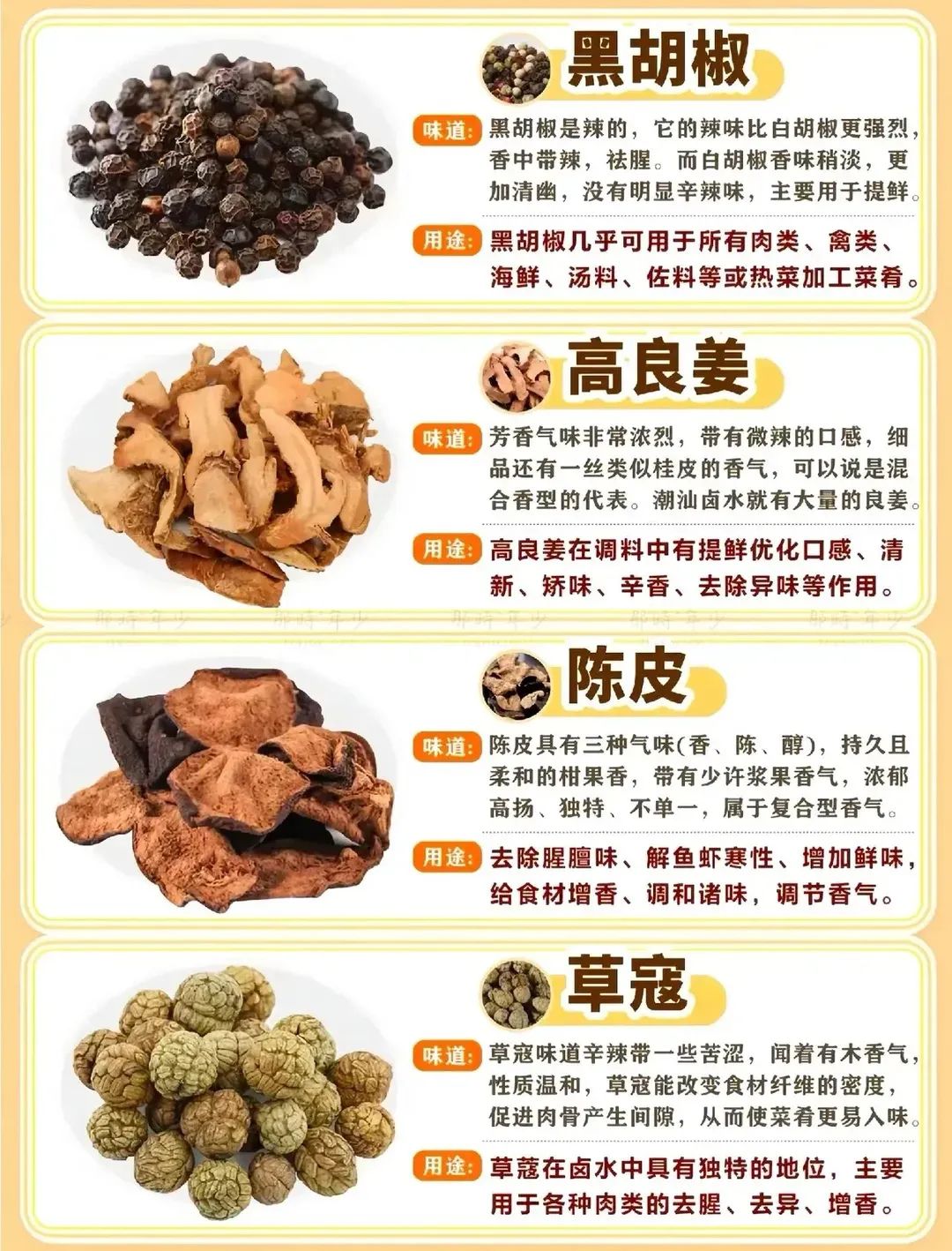 陈皮、草寇、黑胡椒